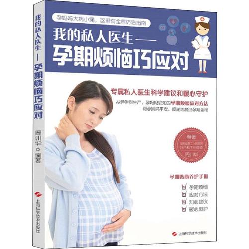 孕期烦恼巧应对 周训华 著 两性健康生活 新华书店正版图书籍 上海