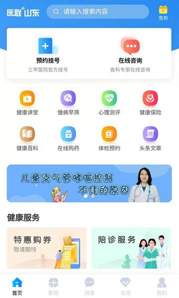 医联山东app下载 医联山东平台官方版下载v2.1.5 安卓最新版 当易网